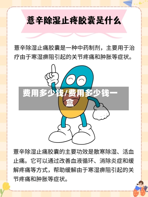 费用多少钱/费用多少钱一盒-第2张图片