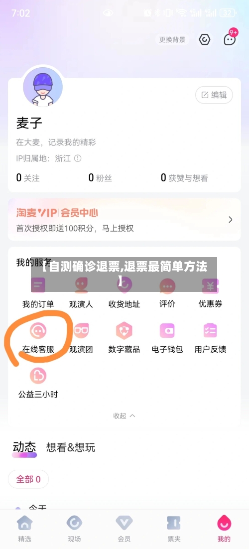 【自测确诊退票,退票最简单方法】