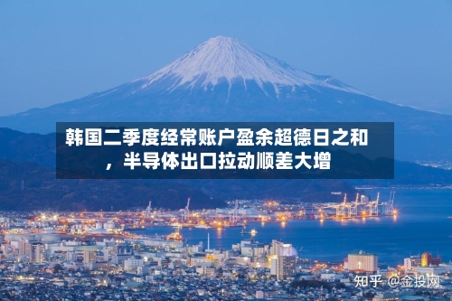 韩国二季度经常账户盈余超德日之和,半导体出口拉动顺差大增