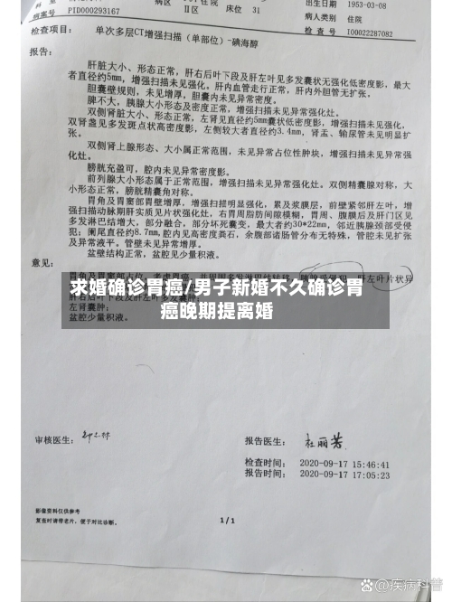 求婚确诊胃癌/男子新婚不久确诊胃癌晚期提离婚-第2张图片