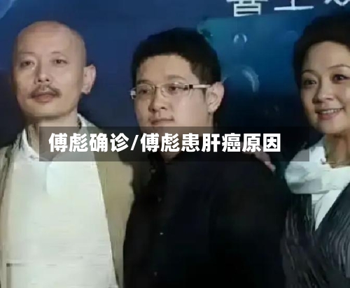 傅彪确诊/傅彪患肝癌原因