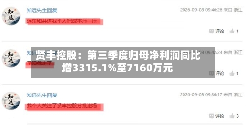 贤丰控股:第三季度归母净利润同比增3315.1%至7160万元-第2张图片