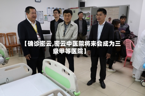 【确诊密云,密云中医院将来会成为三级甲等医院】-第3张图片