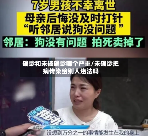 确诊和未被确诊哪个严重/未确诊把病传染给别人违法吗