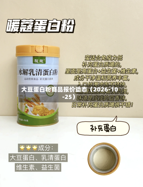大豆蛋白粉商品报价动态（2026-10-25）-第2张图片