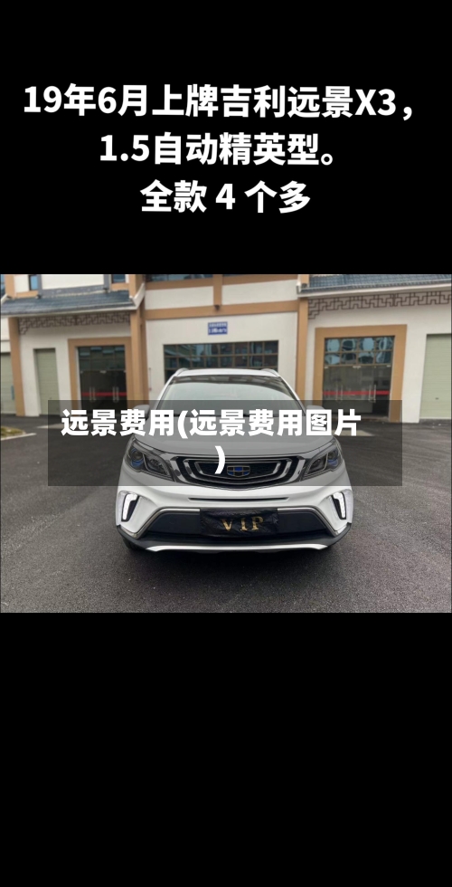 远景费用(远景费用图片)