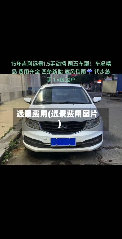 远景费用(远景费用图片)-第3张图片