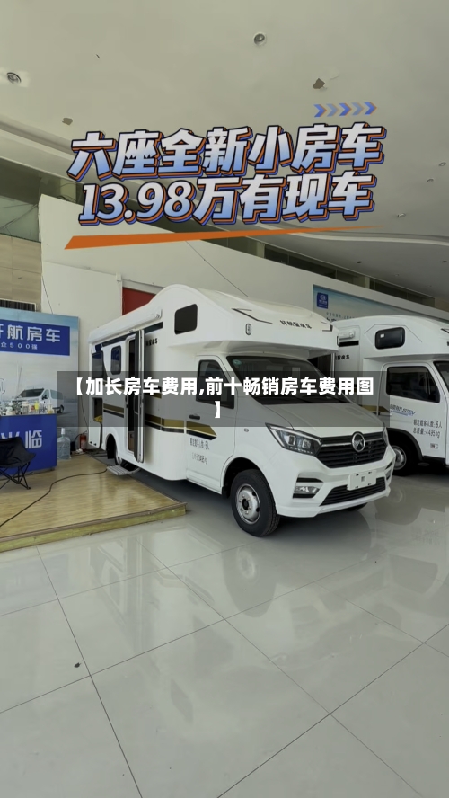 【加长房车费用,前十畅销房车费用图】