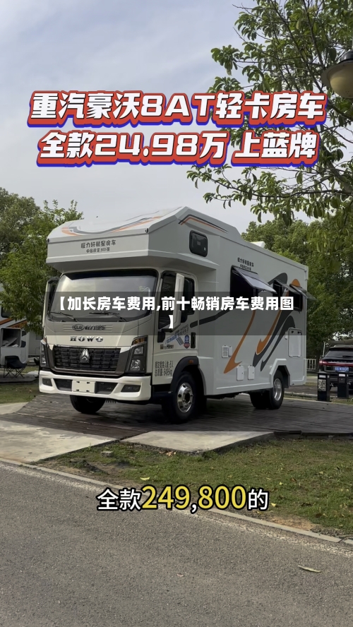 【加长房车费用,前十畅销房车费用图】-第2张图片