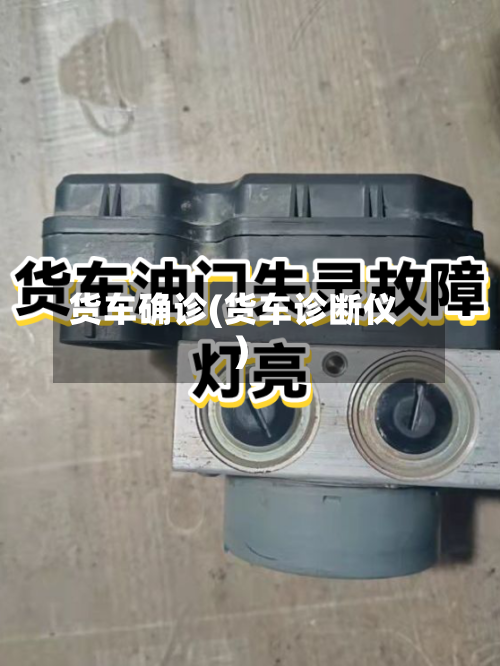 货车确诊(货车诊断仪)