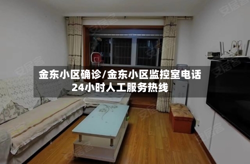 金东小区确诊/金东小区监控室电话24小时人工服务热线