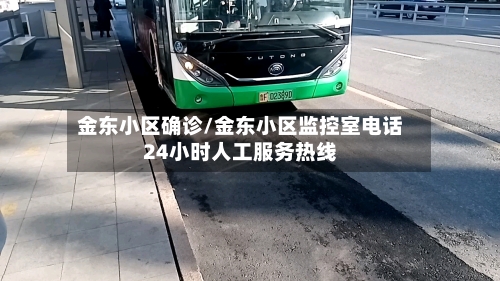 金东小区确诊/金东小区监控室电话24小时人工服务热线-第3张图片