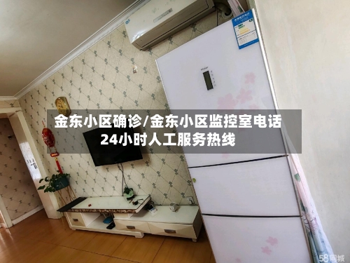 金东小区确诊/金东小区监控室电话24小时人工服务热线-第2张图片