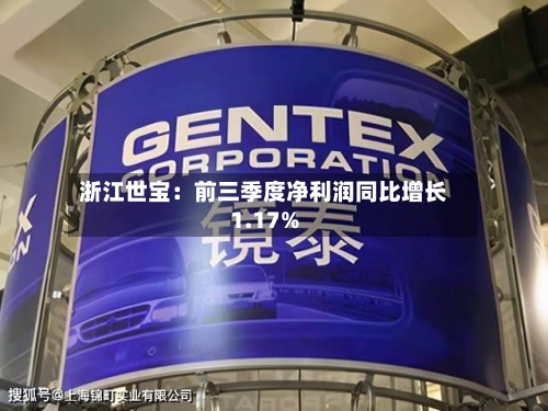 浙江世宝：前三季度净利润同比增长1.17%