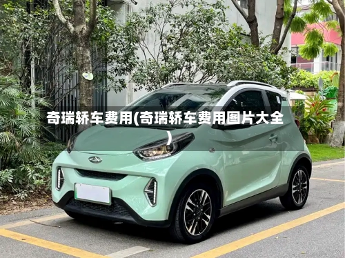 奇瑞轿车费用(奇瑞轿车费用图片大全)