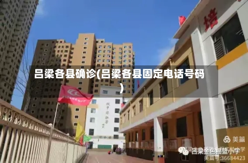 吕梁各县确诊(吕梁各县固定电话号码)