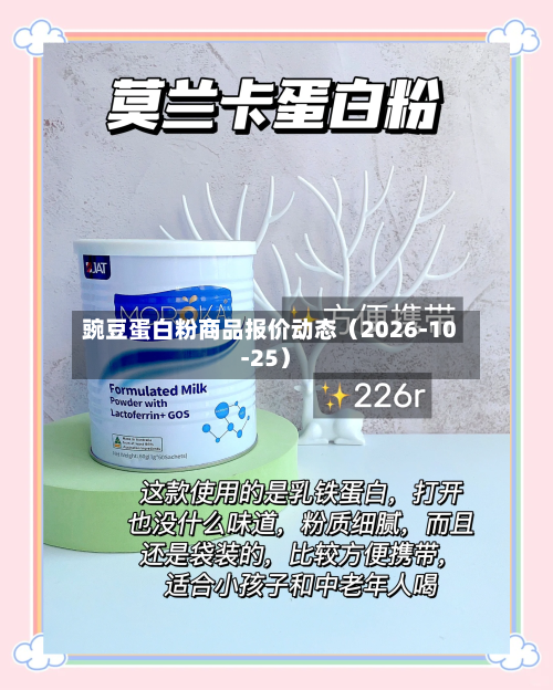 豌豆蛋白粉商品报价动态（2026-10-25）-第2张图片