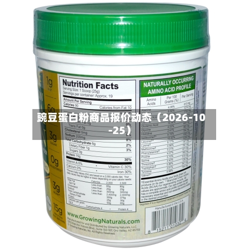 豌豆蛋白粉商品报价动态（2026-10-25）-第1张图片