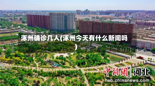 涿州确诊几人(涿州今天有什么新闻吗)