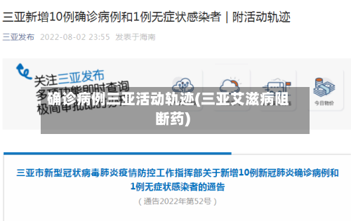 确诊病例三亚活动轨迹(三亚艾滋病阻断药)-第2张图片