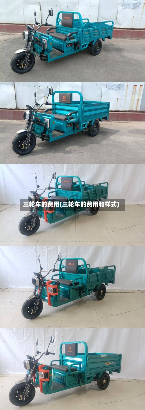 三轮车的费用(三轮车的费用和样式)