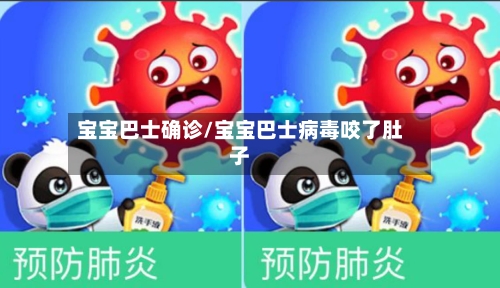 宝宝巴士确诊/宝宝巴士病毒咬了肚子