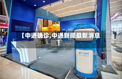 【中通确诊,中通新闻最新消息】-第2张图片
