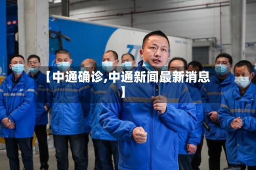 【中通确诊,中通新闻最新消息】