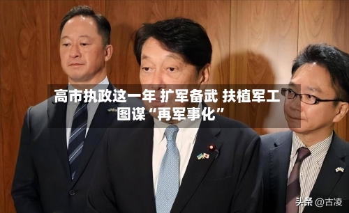 高市执政这一年 扩军备武 扶植军工 图谋“再军事化	”-第1张图片