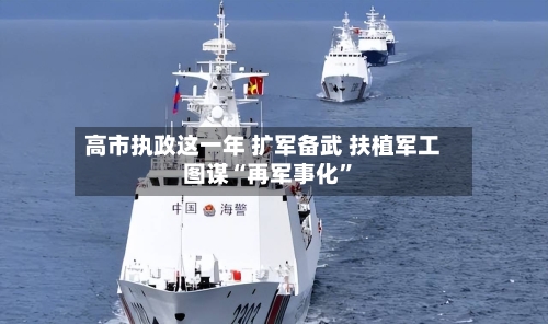 高市执政这一年 扩军备武 扶植军工 图谋“再军事化”-第2张图片