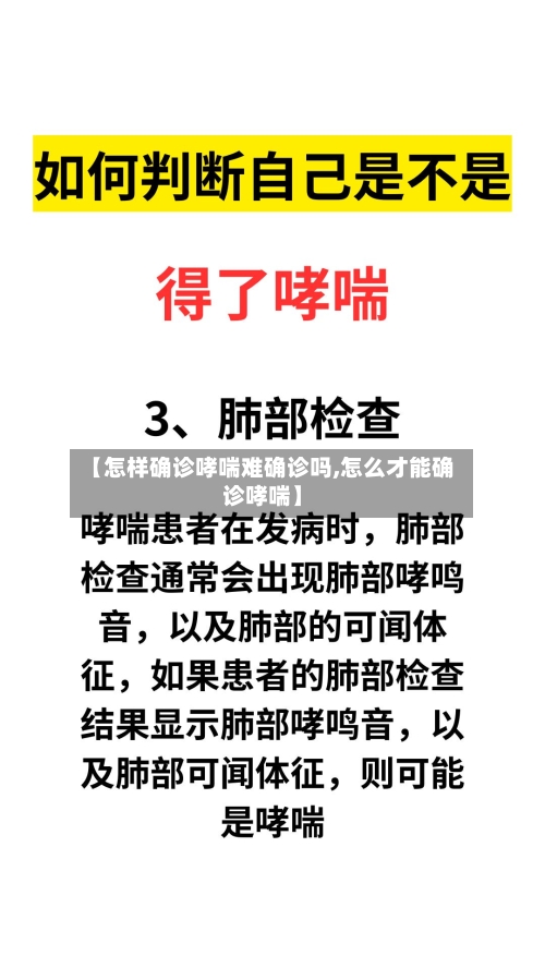 【怎样确诊哮喘难确诊吗,怎么才能确诊哮喘】
