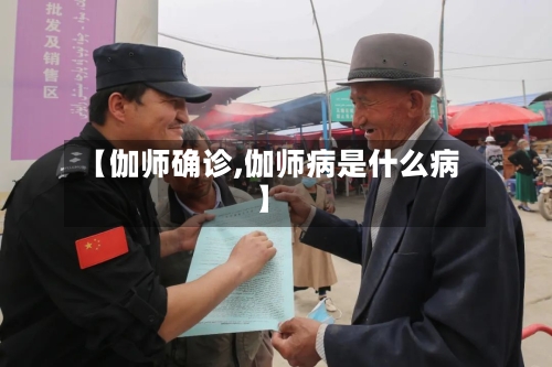 【伽师确诊,伽师病是什么病】