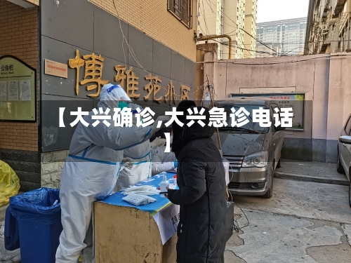 【大兴确诊,大兴急诊电话】