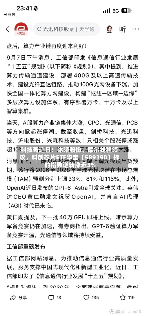 科技奇迹日！沐曦股份	、摩尔线程领攻，科创芯片ETF华宝（589190）标的指数逆转涨近3%-第2张图片