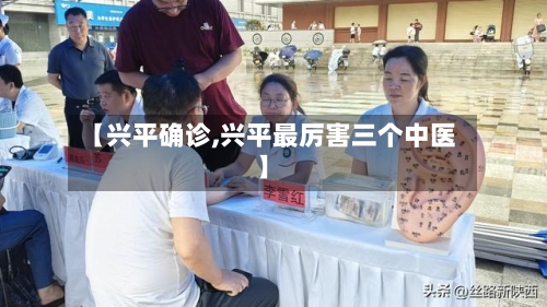 【兴平确诊,兴平最厉害三个中医】