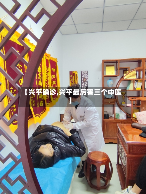 【兴平确诊,兴平最厉害三个中医】-第3张图片