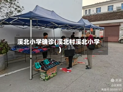 溪北小学确诊(溪北村溪北小学)