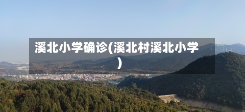 溪北小学确诊(溪北村溪北小学)-第3张图片