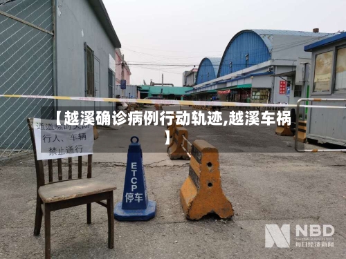 【越溪确诊病例行动轨迹,越溪车祸】-第2张图片
