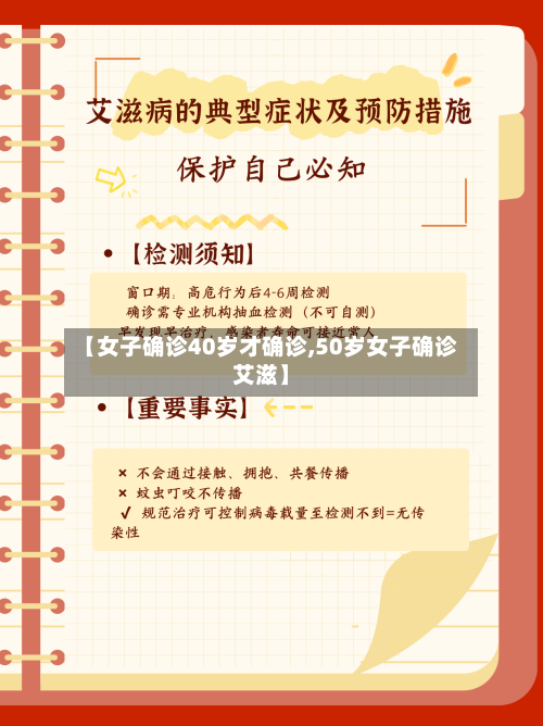 【女子确诊40岁才确诊,50岁女子确诊艾滋】
