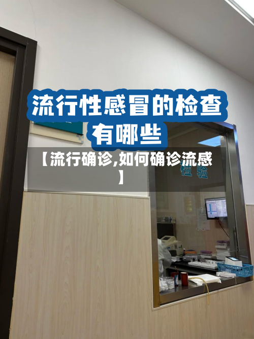 【流行确诊,如何确诊流感】-第2张图片