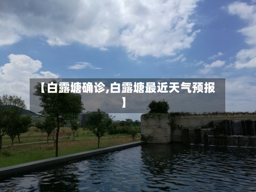 【白露塘确诊,白露塘最近天气预报】-第2张图片