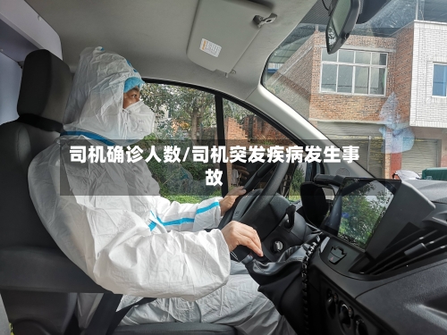 司机确诊人数/司机突发疾病发生事故