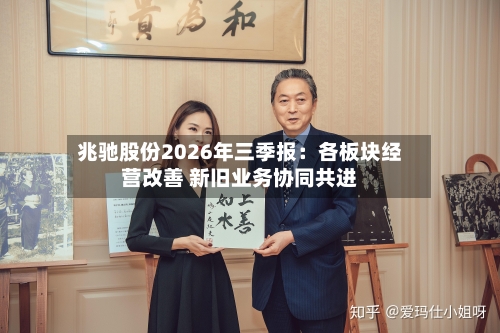 兆驰股份2026年三季报：各板块经营改善 新旧业务协同共进-第2张图片
