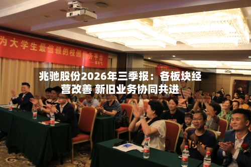 兆驰股份2026年三季报:各板块经营改善 新旧业务协同共进