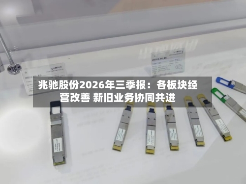 兆驰股份2026年三季报：各板块经营改善 新旧业务协同共进-第3张图片
