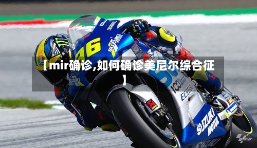 【mir确诊,如何确诊美尼尔综合征】