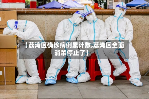 【荔湾区确诊病例累计数,荔湾区全面消杀停止了】-第2张图片