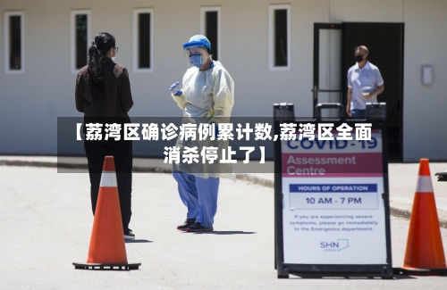 【荔湾区确诊病例累计数,荔湾区全面消杀停止了】-第3张图片