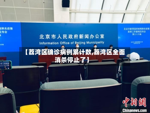 【荔湾区确诊病例累计数,荔湾区全面消杀停止了】